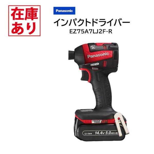【在庫有り】パナソニック EZ75A7LJ2F-R (赤) 充電式 インパクトドライバー 本体+電池...