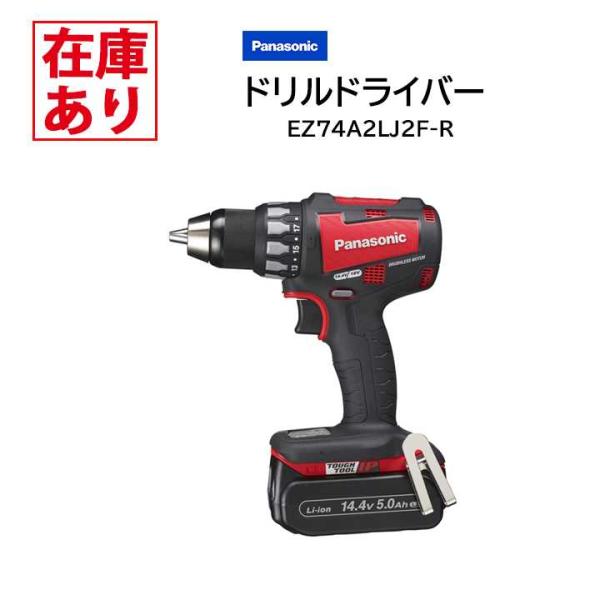 【在庫有り】パナソニック EZ74A2LJ2F-R (赤) 充電式 ドリルドライバー 本体+電池＋ケ...