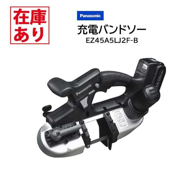 【在庫有り】パナソニック EZ45A5LJ2F-B (黒) 充電バンドソー/プロ用 Dual(デュア...
