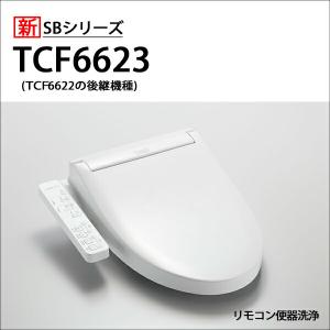 【在庫有り】【TCF6623/NW1】TOTO ウォシュレット 温水洗浄便座 人気のSBシリーズ 手元リモコン 掃除ラクラクワンタッチ＆除菌水で自動メンテ｜comparte