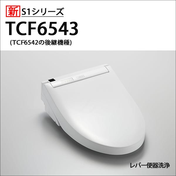 【在庫有り】【TCF6543/NW1】TOTO ウォシュレット 人気のS1シリーズ レバー洗浄タイプ...