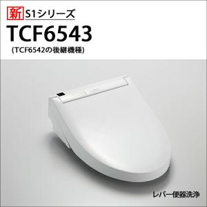 【在庫有り】【TCF6543/SC1】TOTO ウォシュレット 温水洗浄便座 人気のS1シリーズ レバー洗浄タイプ 掃除ラクラクワンタッチ＆除菌水で自動メンテ