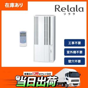 【在庫有り】【CW-1624R】コロナ リララ 窓用エアコン 4.5〜7畳 ＼冷房専用／ シティホワイト CORONA