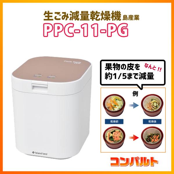 【在庫有り】【PPC-11-PG】島産業 生ごみ減量乾燥機パリパリキュー（1〜5人用） 生ごみ処理機...