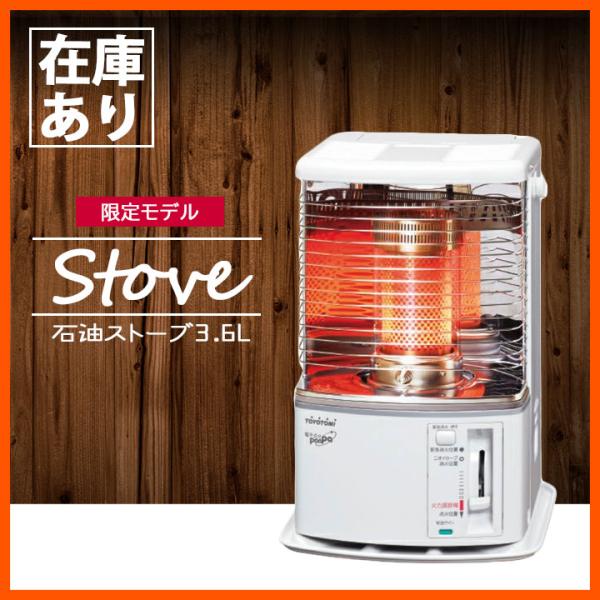 【在庫有り】トヨトミ 石油ストーブ RS-H2924(W) ホワイト 暖房 タンク3.6L ＼8〜1...