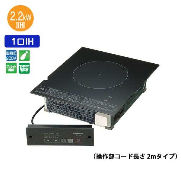 【在庫有り】【KZ-F12BL】パナソニック 業務用IHクッキングヒーター 1口ビルトインタイプ 2...
