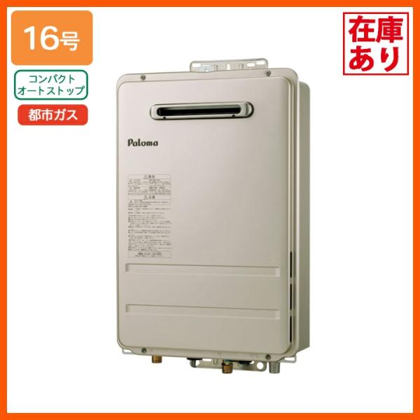 【在庫有り】【PH-1615AW】パロマ ガス給湯器 コンパクトオートストップタイプ 壁掛型・PS標...