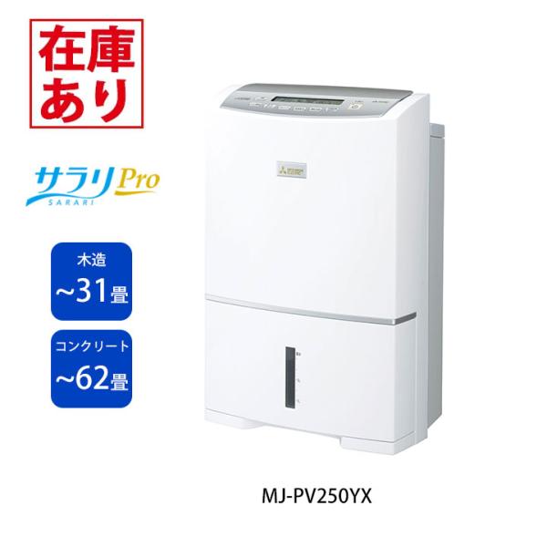 【在庫有り】【MJ-PV250YX】三菱 除湿機 ハイパワータイプ(サラリPro) コンプレッサー式...