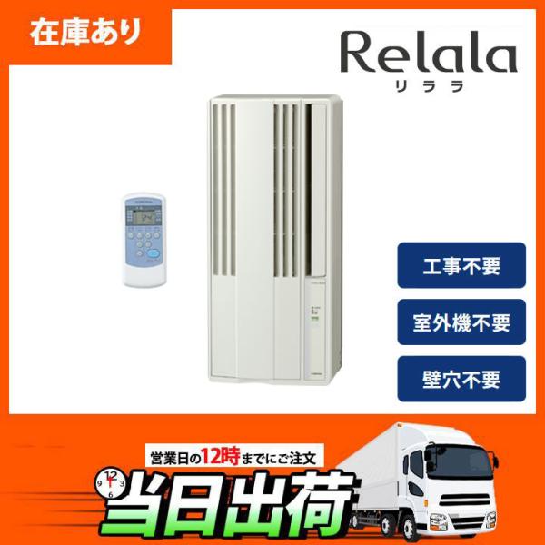 【在庫有り】【CW-1626R】コロナ リララ 窓用エアコン 4.5〜7畳 ＼冷房専用／ シェルホワ...