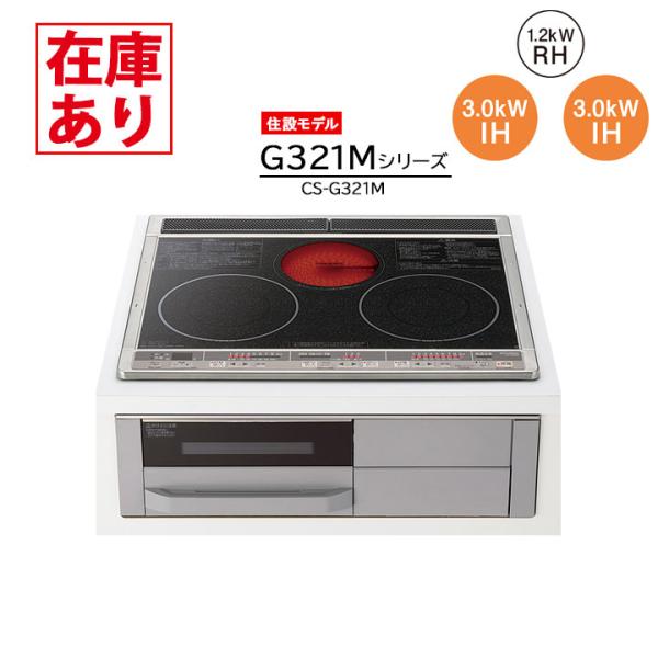 【在庫有り】【CS-G321M】三菱 IHクッキングヒーター 2口IH＋ラジエント 60cm幅 ビル...