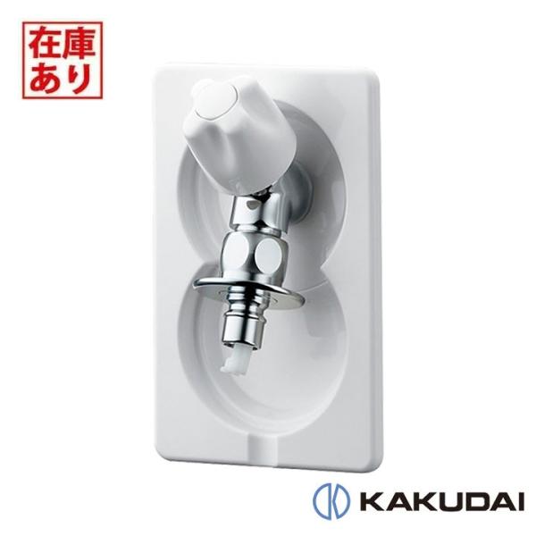【在庫有り】【731-015】カクダイ 洗濯機用水栓 KAKUDAI