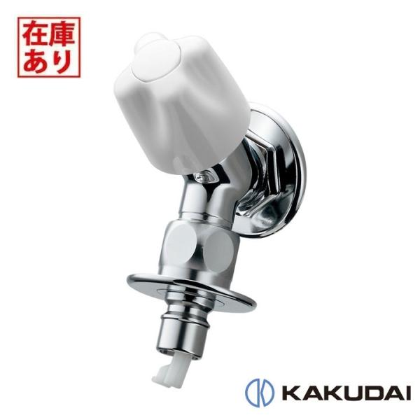 【在庫有り】【721-517-13】カクダイ 洗濯機用水栓（ストッパー、送り座つき） KAKUDAI