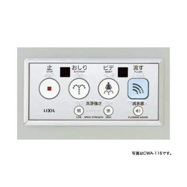 【CWA-123】リクシル シャワートイレ 大型埋込リモコン（100V式） 【LIXIL】