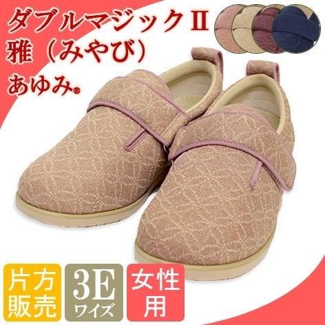 あゆみシューズ ダブルマジックII雅 3E 1027 片方販売