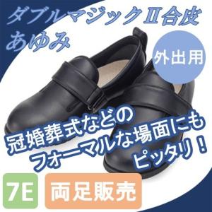 あゆみシューズ ダブルマジックII合皮 7E 7012 両足販売｜compass-seeker