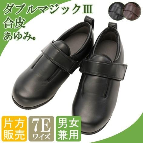 介護シューズ あゆみ 介護靴 メンズ レディース 男女兼用 外出 合皮 冠婚葬祭 リハビリ あゆみシ...