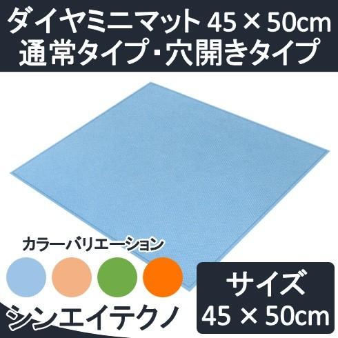 お風呂 滑り止め マット ダイヤミニマット 45×50cm 通常タイプ 穴開きタイプ シンエイテクノ...