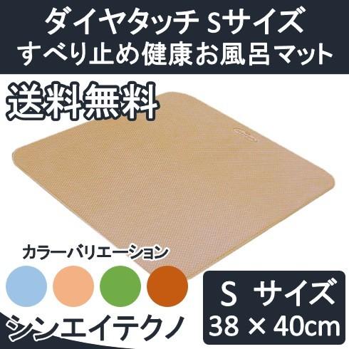 お風呂 滑り止め マット ダイヤタッチ Sサイズ すべり止め健康お風呂マット シンエイテクノ 入浴 ...