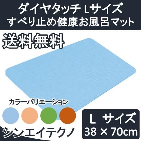 浴槽 滑り止めマット ダイヤタッチ Lサイズ すべり止め健康お風呂マット シンエイテクノ 浴槽 滑り...