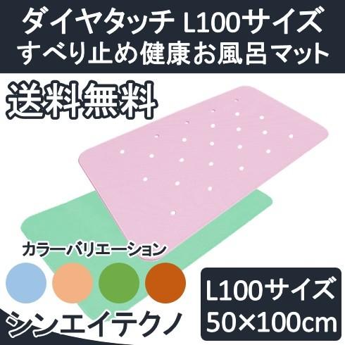 浴槽 滑り止めマット ダイヤタッチ L100サイズ すべり止め健康お風呂マット シンエイテクノ 浴槽...
