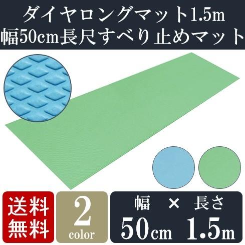 お風呂 滑り止めマット 高齢者 ダイヤロングマット 50cm×1.5m 幅50cmの長尺すべり止めマ...