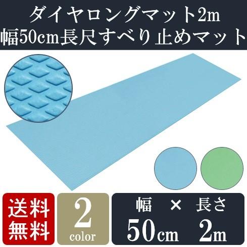 浴槽 滑り止め マット 施設用 ダイヤロングマット 50cm×2m 幅50cmの長尺すべり止めマット...