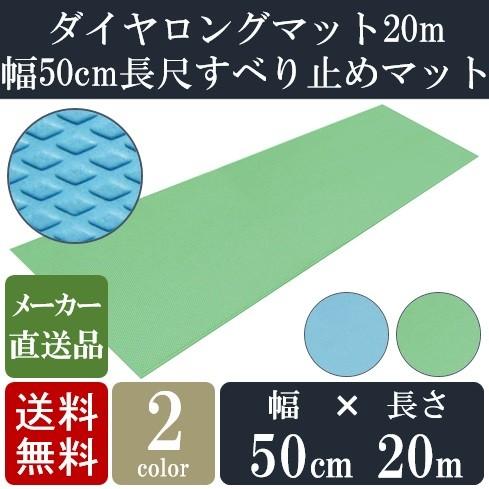 お風呂 滑り止め マット 施設用 ダイヤロングマット 50cm×20m 幅50cmの長尺すべり止めマ...