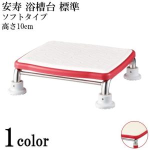 安寿 ステンレス製浴槽台R あしぴたシリーズ ミニ10 すべり止め 風呂