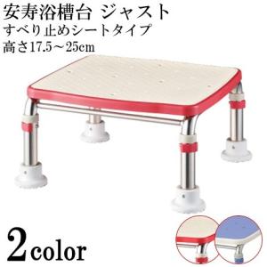 アロン化成 浴槽台 安寿 ステンレス製浴槽台R 