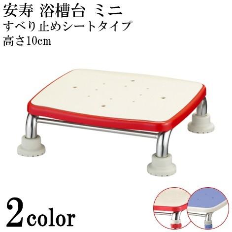安寿 ステンレス製浴槽台R あしぴたシリーズ ミニ10　すべり止め 風呂 洗い場 踏み台 ステップ台...
