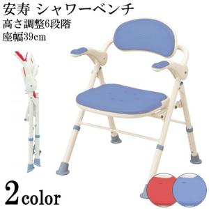 お風呂 椅子 介護 安寿 折りたたみシャワーベンチ TS レッド ブルー アロン化成