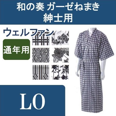 和の奏 ガーゼねまき 紳士用 LO ウェルファン