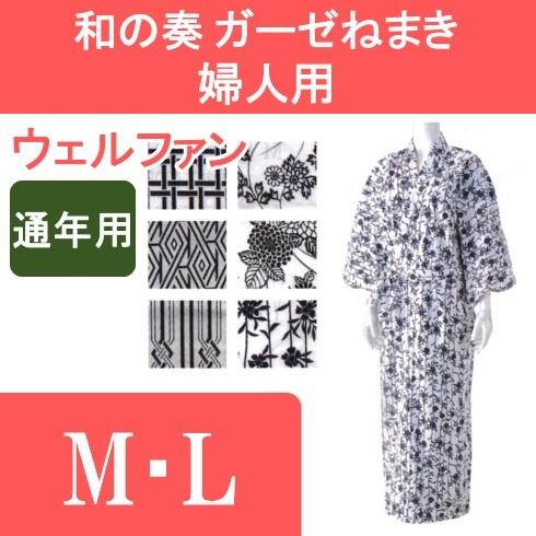 和の奏 ガーゼねまき 婦人用 M・L ウェルファン