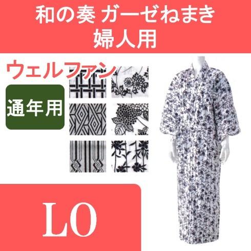 和の奏 ガーゼねまき 婦人用 LO ウェルファン