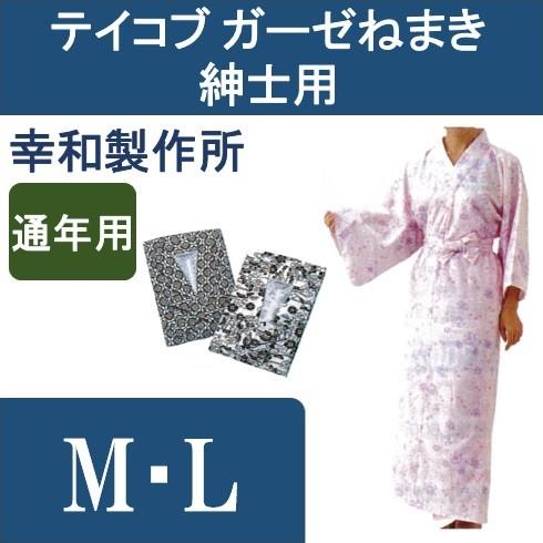 テイコブ ガーゼねまき 紳士用 M・L 幸和製作所