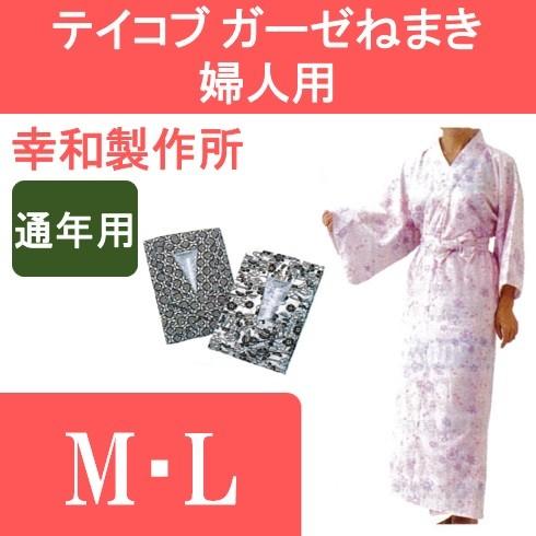 テイコブ ガーゼねまき 婦人用 M・L 幸和製作所