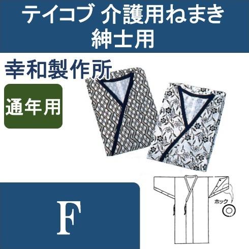 テイコブ 介護用ねまき 紳士用 幸和製作所