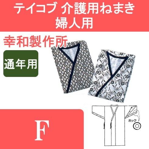 テイコブ 介護用ねまき 婦人用 幸和製作所