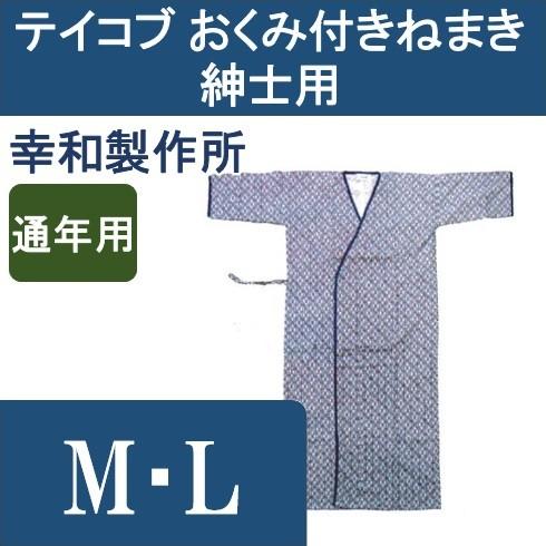 テイコブ おくみ付きねまき 紳士用 M・L 幸和製作所