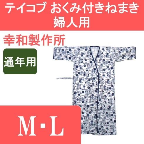テイコブ おくみ付きねまき 婦人用 M・L 幸和製作所