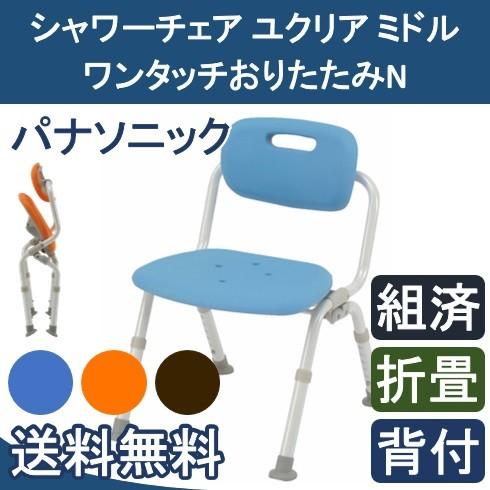 シャワーチェア ユクリア ミドル ワンタッチおりたたみN　 PN-L42221A D BR パナソニ...