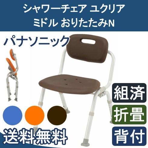シャワーチェア ユクリア ミドル おりたたみN　 PN-L42121A D BR  パナソニック