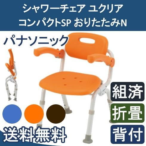 シャワーチェア ユクリア コンパクトSP おりたたみN　 PN-L41321A D BR パナソニッ...