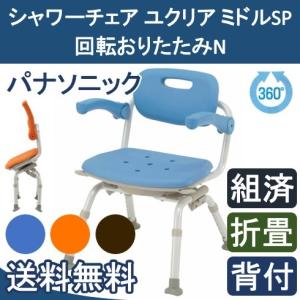 Panasonic（パナソニック） シャワーチェア ユクリア ミドルSP 回転