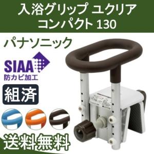 Panasonic ユクリア PN-L12011/012 入浴グリップ 楽天市場】入浴グリップ ユクリア 130（浴槽壁厚さ4.5〜13cm用