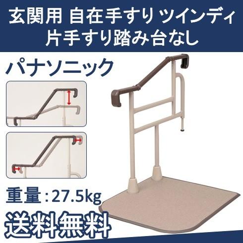 介護用品   補助  玄関用 自在手すり ツインディ 片手すり XPN-L80204　踏み台無し　パ...