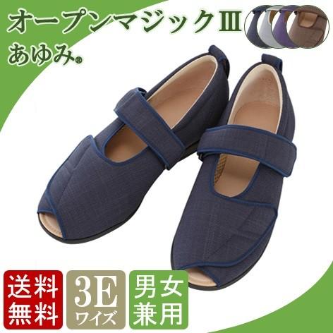 介護 靴 あゆみシューズ 男女兼用　オープンマジックIII 3E 1035 両足販売