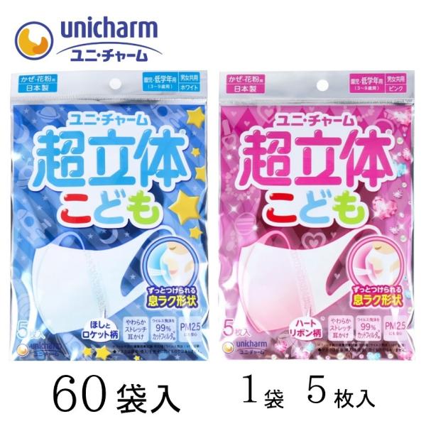 【ケース販売（60袋）】 マスク 子供用 かわいい ウィルス侵入防止 99%カット PM2.5対応 ...