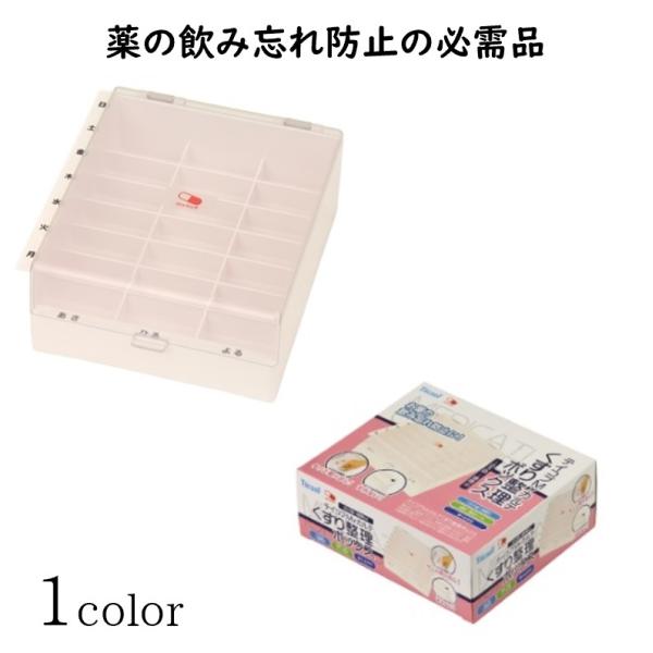 投薬箱 飲み忘れ防止 すべり止め 取り出しやすい 薬箱 Myカルテくすり整理 ボックス　