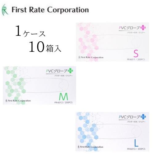 【ケース販売（10箱）】ファーストレイト プラスチック手袋 PVCグローブPLUS（粉付）　